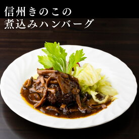 【あす楽】信州きのこの煮込みハンバーグ ドイツ グルメ ギフト 内祝 内祝い お返し ひき肉 プレゼント ディナー ドイツ料理 レストラン 軽井沢 お惣菜 誕生日 バースデー 夕食 お取り寄せグルメ BBQ バーベキュー バレンタイン