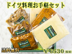 ドイツ料理お手軽セット【送料無料】 【あす楽対応】 【あす楽】ディナーセット 冷凍 惣菜 ディナー セット 洋風 総菜 ドイツ グルメ ギフト 内祝 内祝い お返し 詰め合わせ ドイツ料理 スープ 軽井沢 プレゼント 母の日 【あす楽】