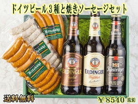 【あす楽対応】ドイツビール3種と焼きソーセージセットドイツビール ドイツ グルメ ビール 内祝 内祝い お返し ソーセージ 焼きソーセージ 黒ビール アルコール プレゼント 小麦ビール ヴァイツェン ダークビール お取り寄せグルメ 母の日 新生活 お花見