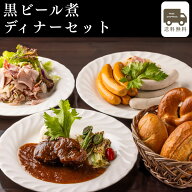 【送料無料】【あす楽】黒ビール煮ディナーセット ディナー セット パン 総菜 冷凍パン お取り寄せグルメ…