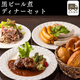 【送料無料】【あす楽】黒ビール煮ディナーセット ディナー セット パン 総菜 冷凍パン お取り寄せグルメ 洋風 ドイツ グルメ 詰め合わせ 冷凍 プレッツェル 誕生日 バースデー ソーセージ ギフト 内祝 ドイツパン お歳暮 クリスマス