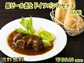 豚肉と信州リンゴの黒ビール煮とドイツパンのセット（2人用） パン 総菜 冷凍パン お取り寄せグルメ 惣菜 洋風 ドイツ グルメ 冷凍 ドイツ料理 カイザー ギフト 内祝 内祝い お返し 黒ビール母の日 【あす楽】【送料無料】 【あす楽対応】