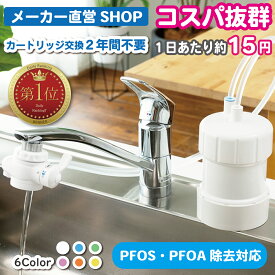 浄水器 ゴクリア 2年交換 コスパ に自信 PFAS PFOS・PFOA除去 17+3物質除去 水量 塩素除去 日本製 蛇口 コンパクト 水道 据置型浄水器 据え置き 水道蛇口 置き型浄水器 省スペース 取付簡単 蛇口直結 おすすめ コスパ キッツマイクロフィルター