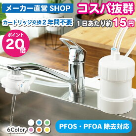 浄水器 ゴクリア 2年交換 コスパ に自信 PFAS PFOS・PFOA除去 17+3物質除去 水量 塩素除去 日本製 蛇口 コンパクト 水道 据置型浄水器 本体 据え置き 水道蛇口 水道水 ろ過 置き型浄水器 省スペース 取付簡単 蛇口直結 キッチン おすすめ コスパ キッツマイクロフィルター