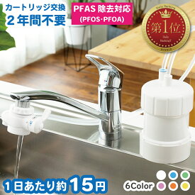 浄水器 ゴクリア 2年交換 コスパ に自信 PFAS PFOS・PFOA除去 17+3物質除去 水量 塩素除去 日本製 蛇口 コンパクト 水道 据置型浄水器 本体 据え置き 水道蛇口 水道水 ろ過 置き型浄水器 省スペース 取付簡単 蛇口直結 キッチン おすすめ コスパ キッツマイクロフィルター