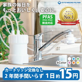 浄水器 ゴクリア 2年交換 清潔＆コスパ 高性能 PFAS PFOS・PFOA除去 17+3物質除去 塩素除去 日本製 コンパクト 水道浄水器 据置型浄水器 据え置き 置き型 水道蛇口 水道水 ろ過 キッチン浄水器 省スペース 取付簡単 蛇口直結 キッチン おすすめ キッツマイクロフィルター