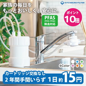 浄水器 ゴクリア 2年交換 清潔＆コスパ 高性能 PFAS PFOS・PFOA除去 17+3物質除去 塩素除去 日本製 コンパクト 水道浄水器 据置型浄水器 据え置き 置き型 水道蛇口 水道水 ろ過 キッチン浄水器 省スペース 取付簡単 蛇口直結 キッチン おすすめ キッツマイクロフィルター
