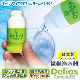 携帯浄水器デリオス コネクト2【Delios connect2】カートリッジのみ◆飲み口が大きく更に使いやすく◆日本製 防災 アウトドア 細菌除去 日本製 防災 高性能 細菌除去 防災 防災グッズ 雨水 川 湖 飲料水確保 ろ過器 濾過 アウトドア 登山 キャンプ 海外旅行 携帯用浄水器