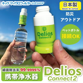 日本製 携帯浄水器 デリオスコネクト2 細菌除去99.9999% 防災 ペットボトル 浄水 水ろ過 防災グッズ 災害時 臭い除去 カートリッジ 災害用 雨水 飲料水確 ペット用品 ウォーターサーバー 濾過 キャンプ 携帯用浄水器 登山 登山用品 登山グッズ