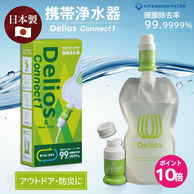日本製 携帯浄水器 デリオス【コネクト1＆ウォーターパック1.2L】繰り返し利用可能【防災士推奨】 浄水器本体 ろ過 ペットボトル 浄水 災害グッズ 災害用品 登山 軽量 細菌除去 防災グッズ 避難グッズ 防災用品 アウトドア サバイバル 携帯用浄水器 登山 登山グッズ 登山用品