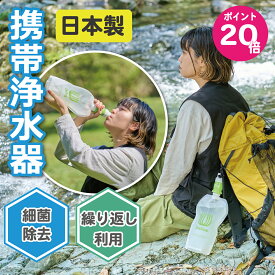 日本製 携帯浄水器 デリオス【コネクト1＆ウォーターパック1.2L】繰り返し利用可能【防災士推奨】 浄水器本体 ろ過 ペットボトル 浄水 登山 軽量 細菌除去 防災グッズ 避難グッズ 防災用品 アウトドア 携帯用浄水器 登山 登山グッズ 登山用品