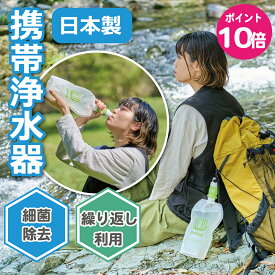 日本製 携帯浄水器 デリオス【コネクト1＆ウォーターパック1.2L】繰り返し利用可能【防災士推奨】 浄水器本体 ろ過 ペットボトル 浄水 登山 軽量 細菌除去 防災グッズ 避難グッズ 防災用品 アウトドア 携帯用浄水器 登山 登山グッズ 登山用品