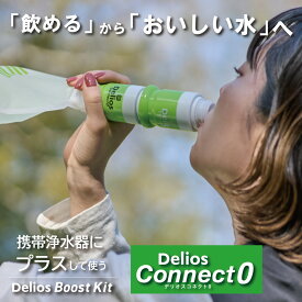 【におい除去＆味をおいしく】デリオス コネクト0 携帯浄水器 日本製 防災グッズ 活性炭 ／【中空糸膜の浄水器に繋げて使う専用カートリッジ 】繰り返し利用可能 防災士推奨 浄水器 ろ過 ペットボトル 軽量 非常時水 防災用品 アウトドア 携帯用浄水器 登山グッズ 登山用品
