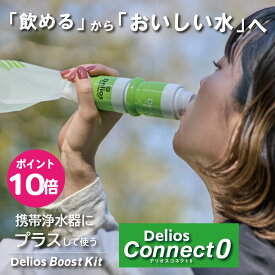【におい除去＆味をおいしく】デリオス コネクト0 携帯浄水器 日本製 防災グッズ 活性炭 ／【中空糸膜の浄水器に繋げて使う専用カートリッジ 】繰り返し利用可能 防災士推奨 浄水器 ろ過 ペットボトル 軽量 非常時水 防災用品 アウトドア 携帯用浄水器 登山グッズ 登山用品