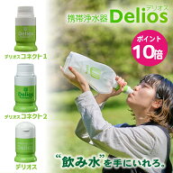 携帯浄水器 デリオス 3種｜デリオス ｜コネクト1｜ コネクト2｜ 防災 登山 キャンプ 浄水器 災害 アウト…