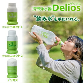 携帯浄水器 デリオス 3種｜デリオス ｜コネクト1｜ コネクト2｜ 防災 登山 キャンプ 浄水器 災害 アウトドア 活性炭 臭い除去 キッツマイクロフィルター 繰り返し使える 海外旅行 濾過 軽量 コンパクト 避難グッズ 震災 停電 飲料水 ポンプ