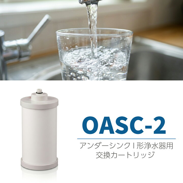 楽天市場】OASC-2【メーカー公式ショップ 正規品】OASC-2 浄水器交換 