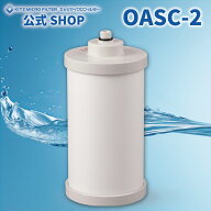 オアシックスOASC-2【メーカー公式ショップ 正規品】OASC-2 浄水器交換カートリッジ キッツマイクロフィ…