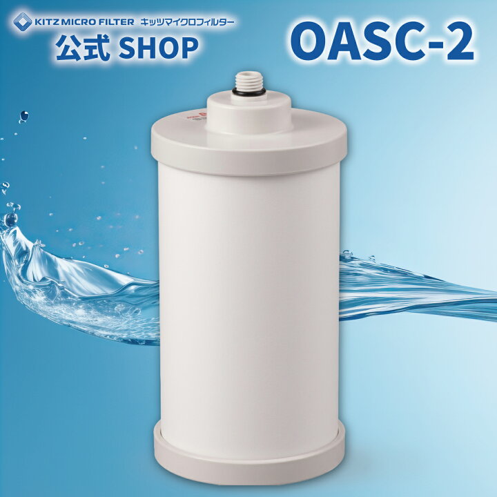 楽天市場】OASC-2【メーカー公式ショップ 正規品】OASC-2 浄水器交換 