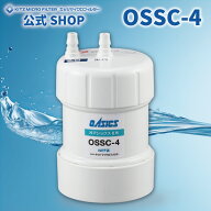 OSSC-4【メーカー公式ショップ 正規品】OSSC-4 浄水器交換カートリッジ キッツマイクロフィルター 浄水器…