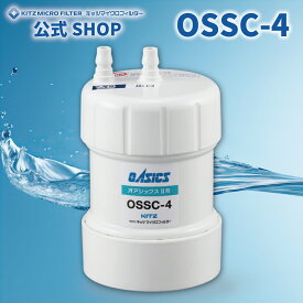 OSSC-4【メーカー公式ショップ 正規品】OSSC-4 浄水器交換カートリッジ キッツマイクロフィルター 浄水器 カートリッジ 偽物にご注意ください 純正品 KITZ 浄水器 交換カートリッジ 安心の国内メーカー直営店
