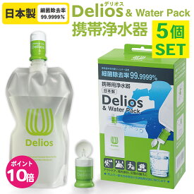 【5個セット】安心の日本製｜テレビ番組で紹介！ 携帯浄水器 デリオス ＆ウォーターパック1.2L 日本製 高性能 細菌除去 備蓄 防災用品 防災グッズ 濾過装置 飲料水確保 屋外 ろ過器 濾過器 アウトドア 登山 携帯用浄水器 災害時 非常時
