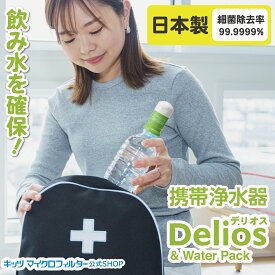携帯浄水器 デリオス 【防災士推奨】テレビで紹介 安心 日本製 デリオス＆ウォーターパック1.2L 水ろ過 ろ過器 濾過 高性能 細菌除去 防災グッズ 濾過器 持ち運び 備蓄 飲料水 ミネラル 災害用品 非常水 アウトドア キャンプ 臭い除去 携帯用浄水器 登山 登山用品
