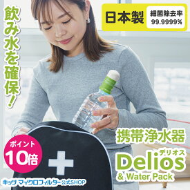 携帯浄水器 デリオス 【防災士推奨】テレビで紹介 安心 日本製 デリオス＆ウォーターパック1.2L 水ろ過 ろ過器 濾過 高性能 細菌除去 防災グッズ 備蓄 飲料水 ミネラル 災害 非常水 アウトドア キャンプ 臭い除去 携帯用浄水器 登山 登山用品