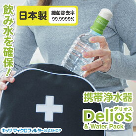 携帯浄水器 デリオス 【防災士推奨】テレビで紹介 安心 日本製 デリオス＆ウォーターパック1.2L 水ろ過 ろ過器 濾過 高性能 細菌除去 防災グッズ 震災グッズ 濾過器 持ち運び 備蓄 飲料水 ミネラル 災害用品 非常水 アウトドア キャンプ 臭い除去 携帯用浄水器 登山 登山用品