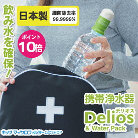 携帯浄水器 デリオス 【防災士推奨】テレビで紹介 安心 日本製 デリオス＆ウォーターパック1.2L 水ろ過 ろ過器 濾過 高性能 細菌除去 防災グッズ 震災グッズ 濾過器 持ち運び 備蓄 飲料水 ミネラル 災害用品 非常水 アウトドア キャンプ 臭い除去 携帯用浄水器 登山 登山用品