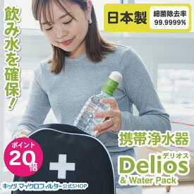 携帯浄水器 デリオス 【防災士推奨】テレビで紹介 安心 日本製 デリオス＆ウォーターパック1.2L 水ろ過 ろ過器 濾過 高性能 細菌除去 防災グッズ 濾過器 持ち運び 備蓄 飲料水 ミネラル 災害用品 非常水 アウトドア キャンプ 臭い除去 携帯用浄水器 登山 登山用品
