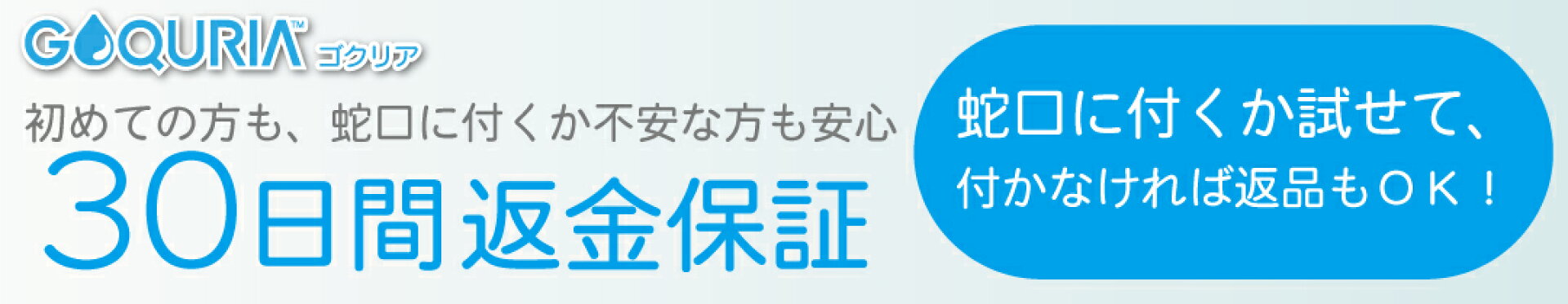 浄水器　ゴクリア返金保証