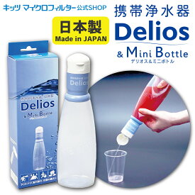 新発売【携帯浄水器 デリオス＆ミニボトル300ml】日本製 防災グッズ 災害 災害用 備蓄 水確保 飲料水 雨水 濾過 濾過器 アウトドア 登山 サバイバル キャンプ 海外旅行 電源不要 ペットボトル Delios&MiniBottle