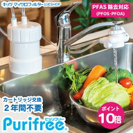 PFAS（ PFOS PFOA ）除去浄水器 2年間たっぷり使える 浄水器 【ピュリフリー】 水ろ過 カートリッジ交換…