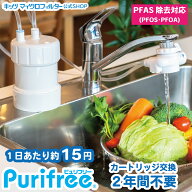 PFAS（ PFOS PFOA ）除去浄水器 2年間たっぷり使える 浄水器 【ピュリフリー】 水ろ過 カートリッジ交換…