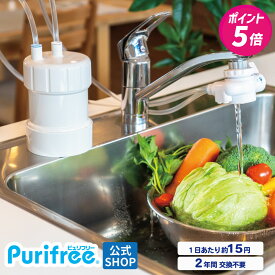 【楽天P5倍】PFAS（PFOS PFOA）除去浄水器 2年間たっぷり使える 浄水器 ピュリフリー 日本製 水ろ過 カートリッジ交換不要 キッツマイクロフィルター 塩素除去 据え置き 据置型 家庭用 蛇口につける 浄水機 取り付け簡単 キッチン 水道蛇口 水道水 自宅用