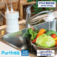 PFAS（PFOS PFOA）除去浄水器 2年間たっぷり使える 浄水器 ピュリフリー 日本製 水ろ過 カートリッジ交換…