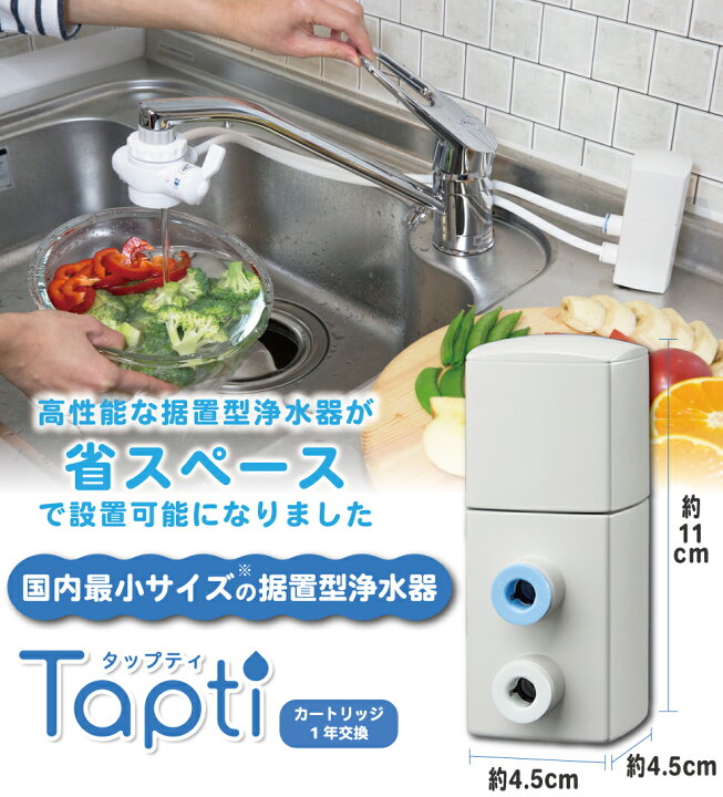 楽天市場】国内最小サイズ 浄水器 タップティ 設置場所が選べる 