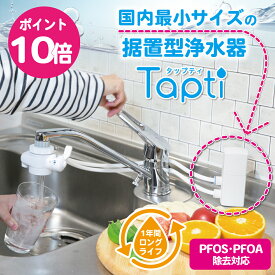 国内最小サイズ 浄水器 タップティ 設置場所が選べる カートリッジ1年交換 据置型浄水器 浄水器本体 据え置き型浄水器 飲む 水道水 シャワー PFAS PFOS・PFOA除去 15物質除去 塩素除去 日本製 蛇口 コンパクト 小型 省スペース 有機フッ素化合物