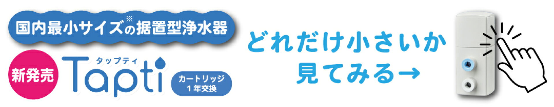 浄水器　タップティ