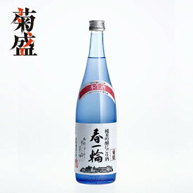 新酒 菊盛 純米吟醸にごり酒　春一輪　720ml【クール便にてお届け】 ギフト 贈り物 お祝い プレゼント 内祝い 還暦祝い 誕生日 贈答用 お歳暮 母の日 父の日 お中元 日本酒 中辛口