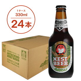 【送料無料】常陸野ネストビール アンバーエール AMBER ALE 330ml　24本セット