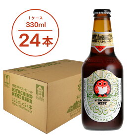 【送料無料】常陸野ネストビール ジャパニーズクラシックエール JAPANESE CLASSIC ALE 330ml 24本セット