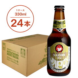 【送料無料】常陸野ネストビール セゾン ドゥ ジャポン SAISON DU JAPON 330ml 24本セット