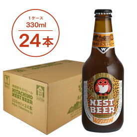 【送料無料】常陸野ネストビール ヴァイツェン WEIZEN 330ml 24本セット