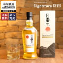 日の丸ウイスキー Signature 1823 ジャパニーズウイスキー 日本 高級 ギフト 贈り物 お祝い プレゼント 内祝い 還暦祝い 誕生日 贈答用 送別 プレゼント クリスマス　お歳暮