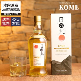 日の丸ウイスキー KOME ウィスキー ジャパニーズウイスキー 日本 高級 ギフト 贈り物 お祝い プレゼント 内祝い 還暦祝い 誕生日 贈答用 送別 プレゼント クリスマス お歳暮 母の日 父の日 お中元