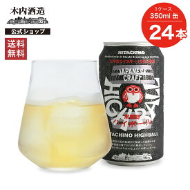 【ポイント10倍】【送料無料】常陸野ハイボール 355ml缶 24本セット ギフト 贈り物 お祝い プレゼント 内祝い 還暦祝い 誕生日 贈答用 お歳暮 母の日 父の日 お中元 木内酒造