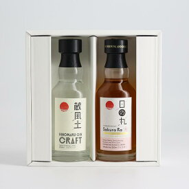日の丸ウイスキー Sakura Ra＋日の丸ジン 蔵風土 ミニボトルセット お試し 飲み比べ プレゼント プチギフト 贈り物 お礼 内祝い 誕生日祝い 結婚祝い 父の日 夫 旦那さん 父 義父 ウイスキー ジン お酒 木内酒造