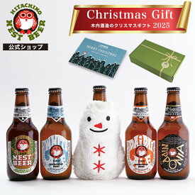 【SS限定★ポイント10倍】【公式】クリスマスギフト ビール ギフト 飲み比べ 5本セット 雪だるまポーチ付き 常陸野ネストビール 木内酒造 クラフトビール 地ビール クラフト お酒 瓶ビール 詰め合わせ 330ml 5本 クリスマス 冬ギフト お歳暮 プレゼント オリジナル おしゃれ